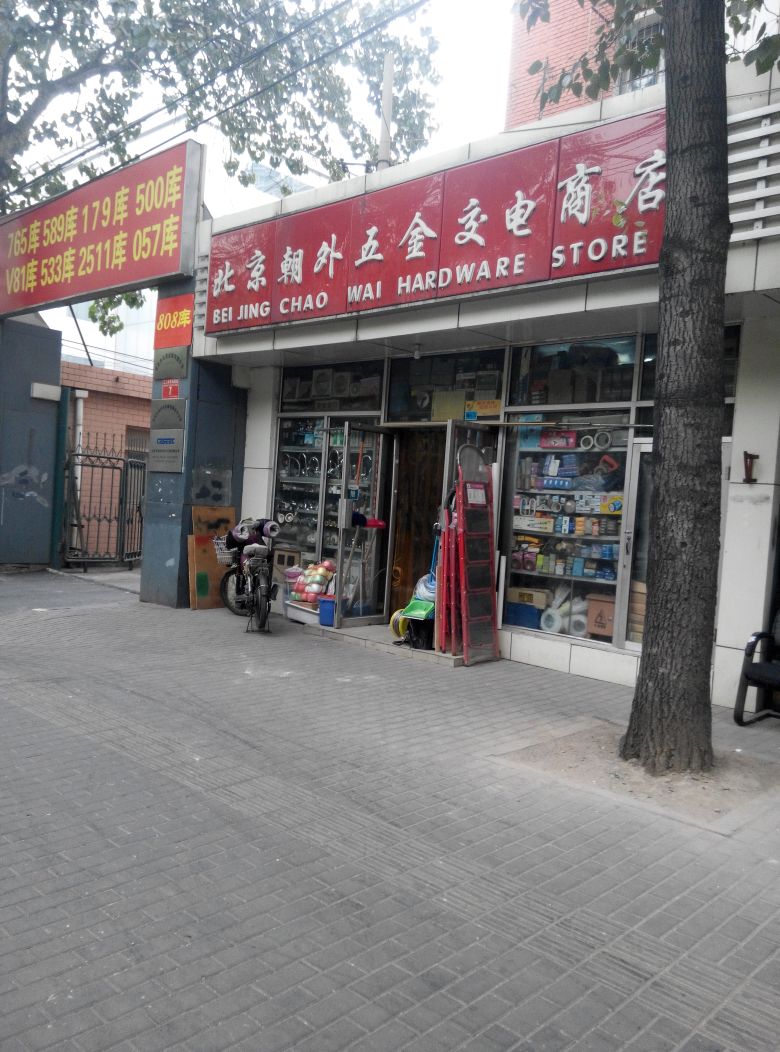 北京市东城五金店地址