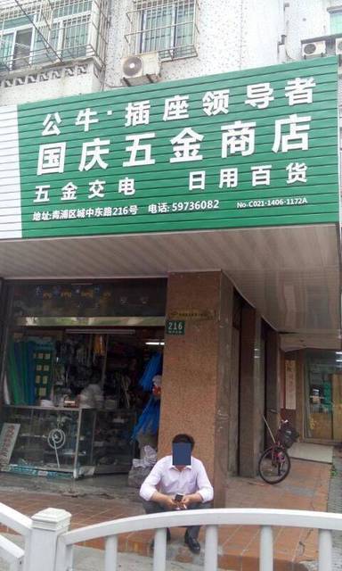 北京市东城五金店地址