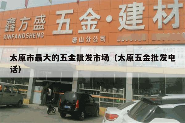 太原五金板材批发，市场概况与发展趋势