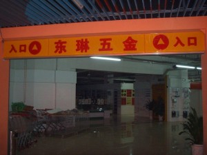 平阴五金批发