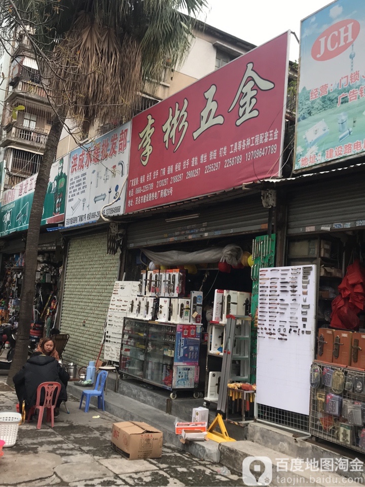 The 五金界的领航者 - 李杰五金店