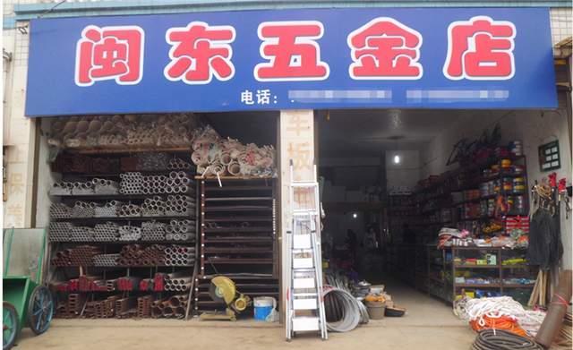 永基五金店