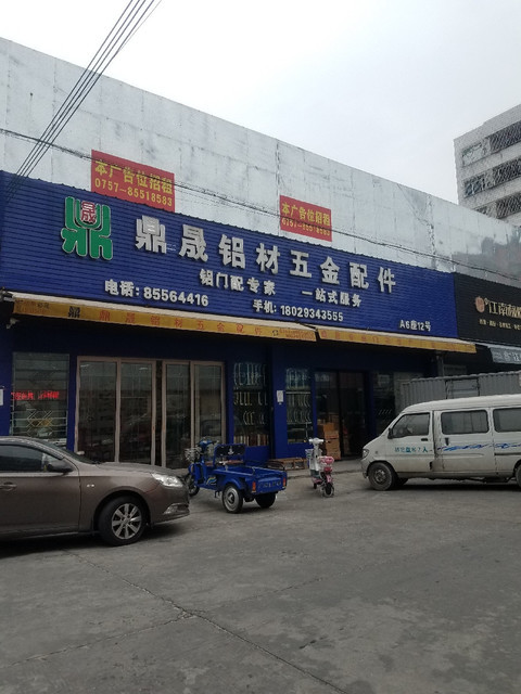 南平鼎盛五金配件