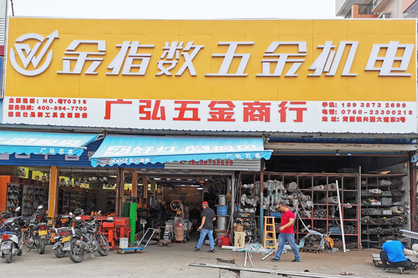 五金广东批发