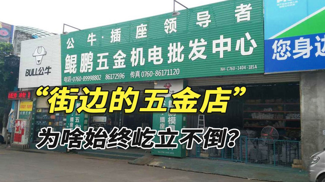 褚总五金店
